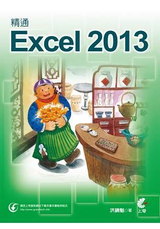 精通 Excel 2013