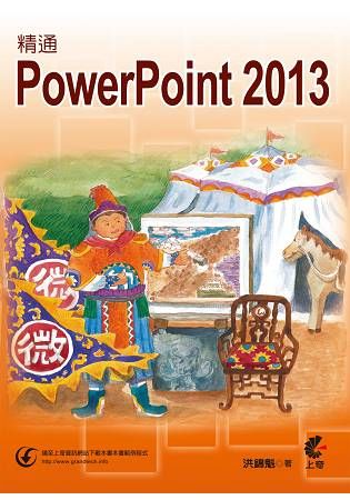 精通 PowerPoint 2013