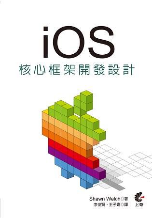 iOS 核心框架程式開發設計