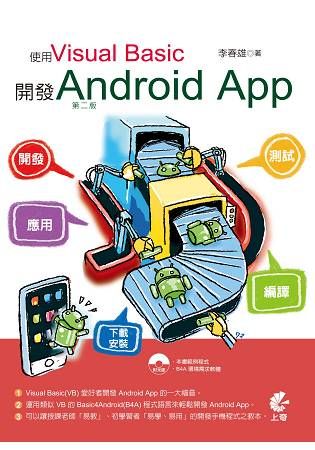 使用Visual Basic 開發Android App（第二版）