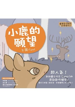【臺灣原生動物故事繪本】小鹿的願望