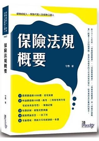 保險法規概要(保險經紀人.保險代理人及保險公證人)TIB0...