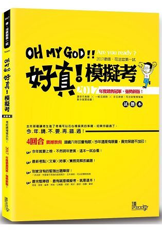 好真!模擬考：2017律師、司法官第一試