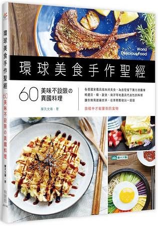 環球美食手作聖經：60美味不設限的異國料理