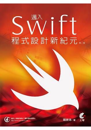 邁入Swift程式設計新紀元（第二版）