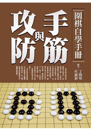 圍棋自學手冊：手筋與攻防