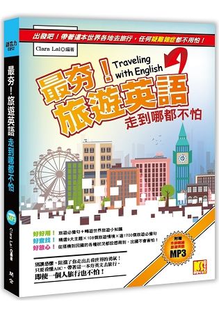 最夯旅遊英語，走到哪都不怕（附贈：外師親錄旅遊英語MP3，讓你能聽又會說）