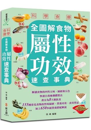 科學食療：全圖解食物屬性功效速查事典【金石堂、博客來熱銷】
