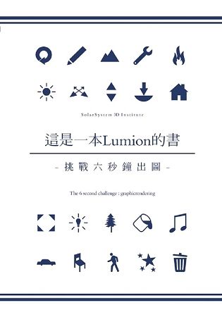 這是一本Lumion的書挑戰六秒鐘出圖-The 6 second challenge:graphicrendering