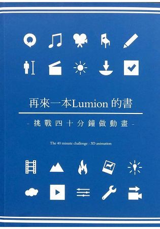 再來一本Lumion的書：挑戰四十分鐘做動畫