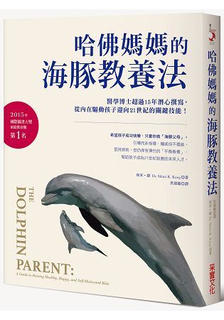 哈佛媽媽的海豚教養法：醫學博士超過15年潛心撰寫，從內在驅動孩子迎向21世紀的關鍵技能！
