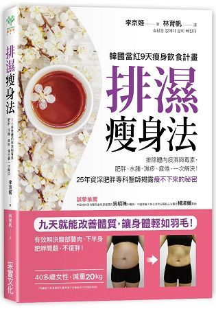 排濕瘦身法：9天排除體內痰濕與毒素，肥胖、浮腫、疲勞、慢性病一次解決【金石堂、博客來熱銷】