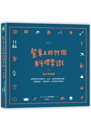 餐桌上的77個料理常識（上）基本料理篇：詳解常用肉類部位、切法、溫度和調味時機，看懂食譜、各國食材、料理特色與潮流