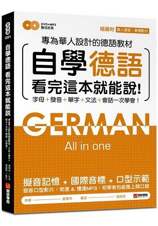 自學德語看完這本就能說: 專為華人設計的德語教材, 字母+發音+單字+文法+會話一次學會! (附DVD/MP3)