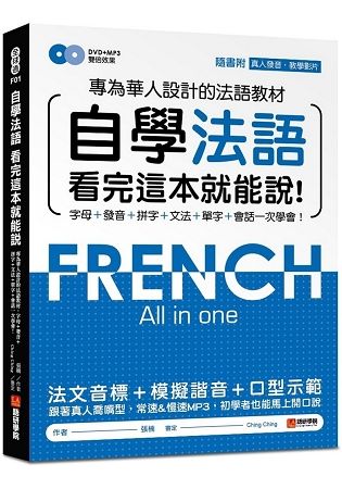 自學法語看完這本就能說: 專為華人設計的法語教材, 字母+發音+拼字+文法+單字+會話一次學會! (附MP3/DVD)