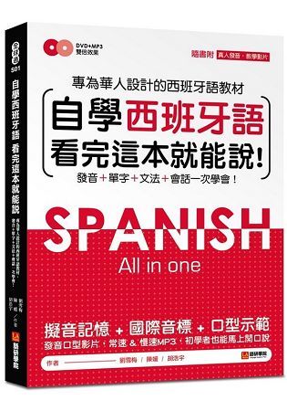 自學西班牙語看完這本就能說：專為華人設計的西語教材，發音、單字、文法、會話一次學會