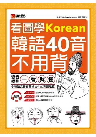 看圖學韓語40音不用背：變音規則一看就懂，多種韓文書寫體練出你的專屬風格