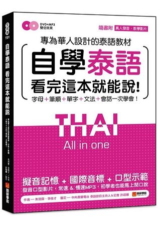 自學泰語看完這本就能說：專為華人設計的泰語教材，字母＋筆順＋單字＋文法＋會話一次學會！