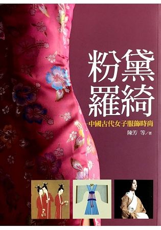 粉黛羅綺: 中國古代女子服飾時尚
