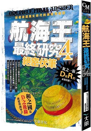 航海王最終研究（4）：絕密伏筆 掀起波瀾萬丈時代的未來預報圖