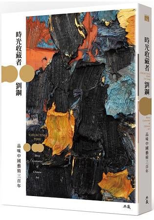 時光收藏者: 品味中國藝術三百年