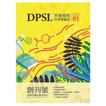 DPSL芳香植物科學實驗室：科學芳療的革命時代（創刊號）