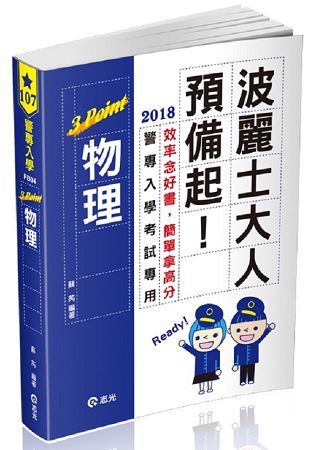 物理3point(警專入學考試專用)【金石堂、博客來熱銷】