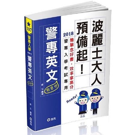 警專英文(107警專入學)FB11