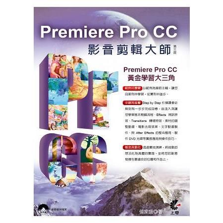 Premiere Pro CC影音剪輯大師（第三版）