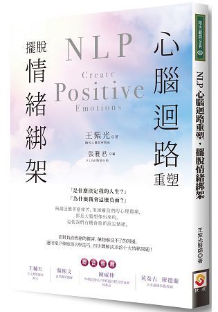 NLP心腦迴路重塑，擺脫情緒綁架