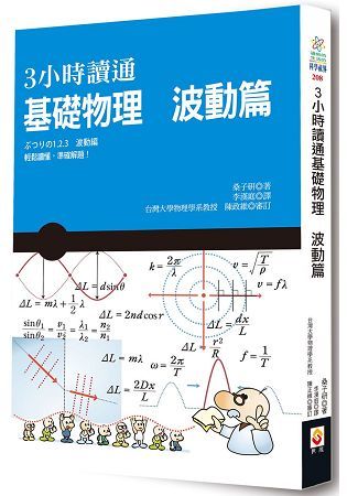 3小時讀通基礎物理: 波動篇