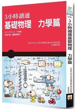 3小時讀通基礎物理 力學篇【金石堂、博客來熱銷】