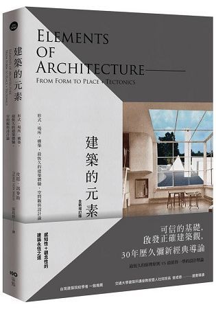 建築的元素：形式、場所、構築，最恆久的建築體驗、空間觀與設計論（全新增訂版）