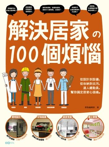 解決居家的100個煩惱：從設計到設備，從收納到去污，達人總動員，幫你搞定居家心頭痛