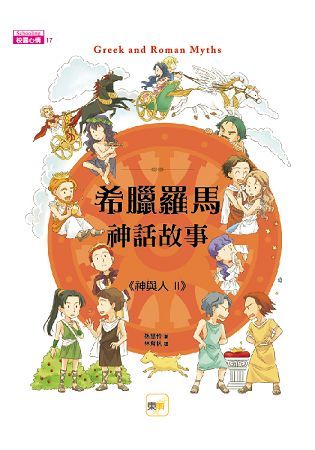 希臘羅馬神話故事：神與人（2）