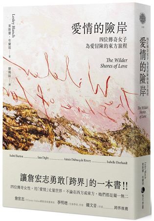 愛情的險岸：四位傳奇女子為愛冒險的東方旅程 (電子書)