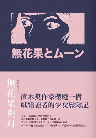 無花果與月【金石堂、博客來熱銷】