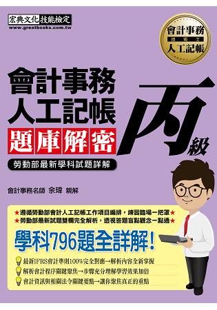 【對應最新會計準則】會計事務人工記帳丙級 題庫解密（最新歷屆試題詳解）