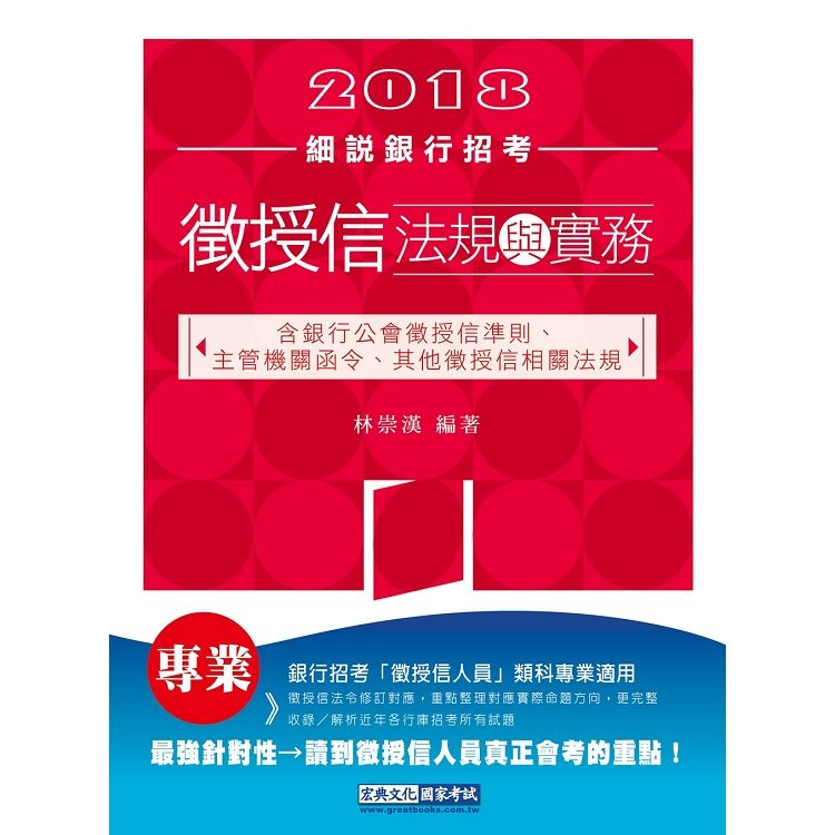 2018細說銀行招考：最新徵授信法規與實務 CE1711...