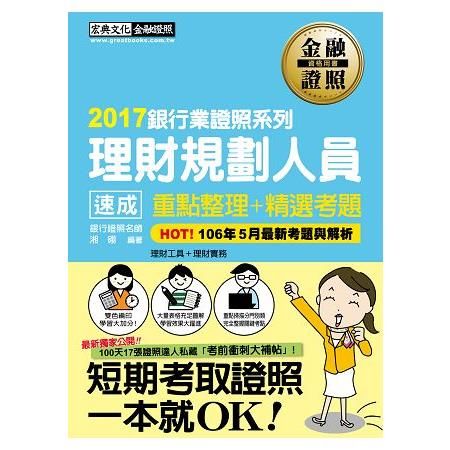 2017理財規劃人員 速成 重點整理+精選考題