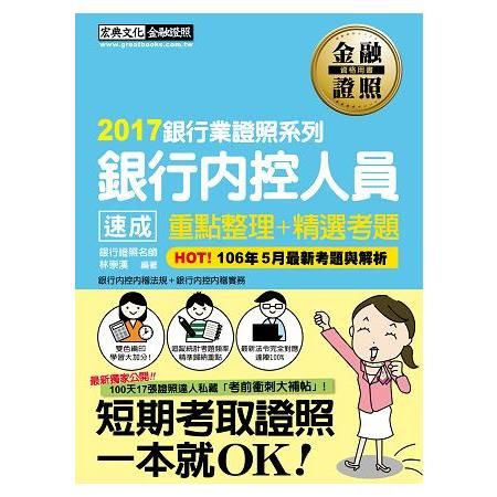 2017銀行內控人員 速成 重點整理+精選考題