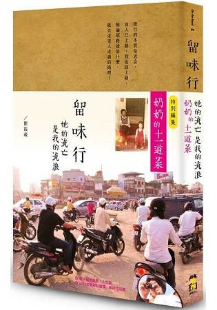 留味行：她的流亡是我的流浪，以及奶奶的十一道菜（1書+1別冊平裝版）