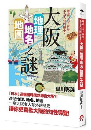 解讀「天下廚房」不為人知的歷史！大阪「地理・地名・地圖」之謎