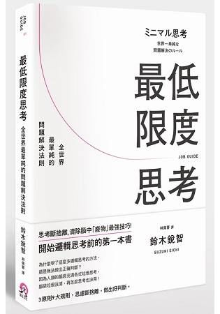 最低限度思考：全世界最單純的問題解決法則