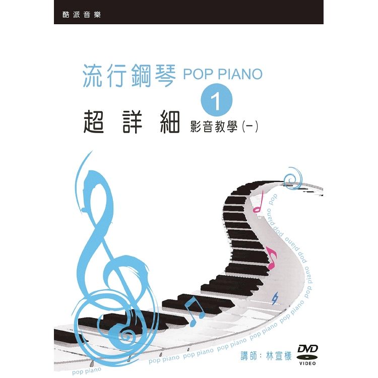 流行鋼琴超詳細影音教學(一)(2019年第五版．附一片DVD)【金石堂、博客來熱銷】