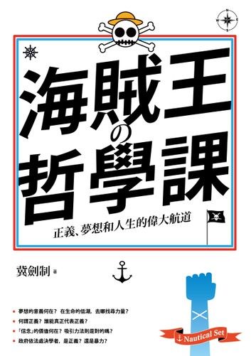 海賊王的哲學課：正義、夢想和人生的偉大航道