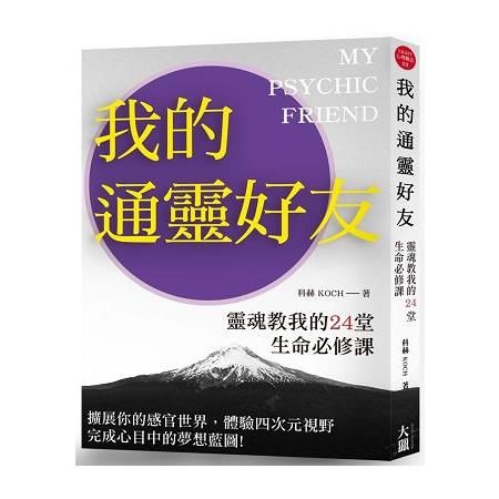 我的通靈好友：靈魂教我的24堂生命必修課