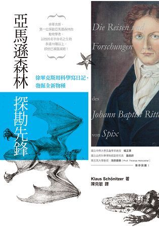 亞馬遜森林探勘先鋒－－－－徐畢克斯用科學寫日記，發掘全新物種【金石堂、博客來熱銷】