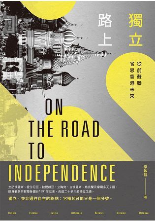 獨立路上: 從前蘇聯省思香港未來