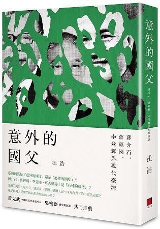 意外的國父： 蔣介石、蔣經國、李登輝與現代臺灣